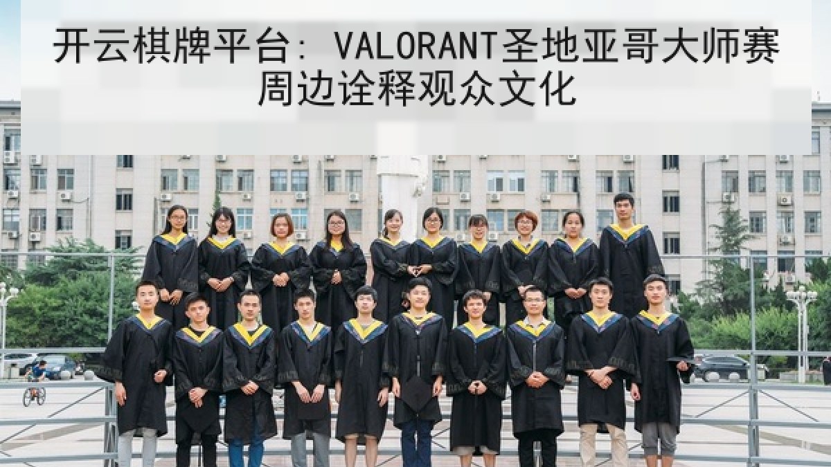 开云棋牌平台: VALORANT圣地亚哥大师赛周边诠释观众文化