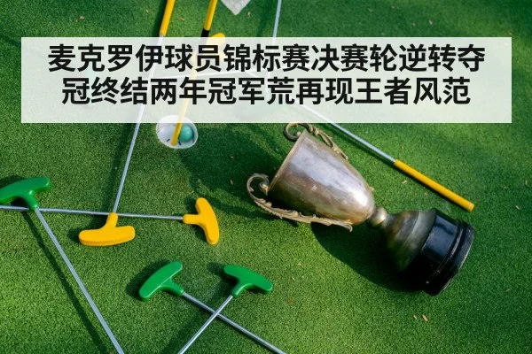麦克罗伊球员锦标赛决赛轮逆转夺冠终结两年冠军荒再现王者风范