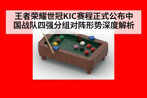 王者荣耀世冠KIC赛程正式公布中国战队四强分组对阵形势深度解析