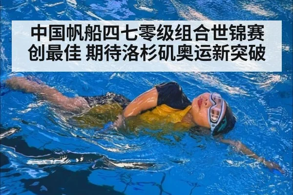 中国帆船四七零级组合世锦赛创最佳 期待洛杉矶奥运新突破