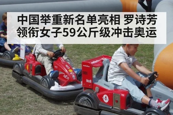 中国举重新名单亮相 罗诗芳领衔女子59公斤级冲击奥运
