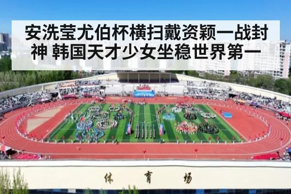 安洗莹尤伯杯横扫戴资颖一战封神 韩国天才少女坐稳世界第一